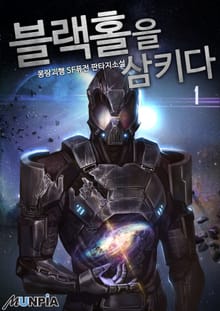 <블랙홀을 삼키다> 세트