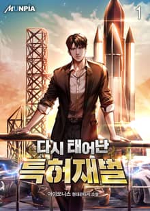 <다시 태어난 특허재벌> 세트