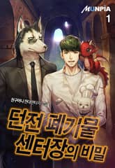 <던전 폐기물 센터장의 비밀> 세트 표지 이미지