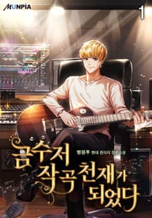 <금수저 작곡천재가 되었다> 세트