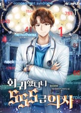 <회귀했더니 SSS급 의사> 세트 표지 이미지