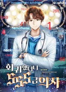 <회귀했더니 SSS급 의사> 세트