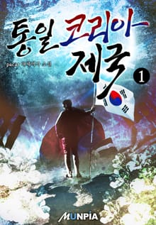 <통일 코리아 제국> 세트