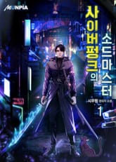 <사이버펑크의 소드마스터> 세트 표지 이미지