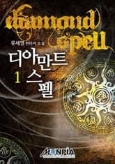 <디아만트스펠> 세트 표지 이미지