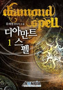 <디아만트스펠> 세트