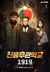 <신흥무관학교 1919> 세트 표지 이미지