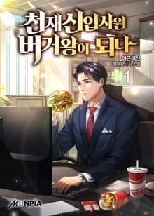 <천재 신입사원 버거왕이 되다> 세트