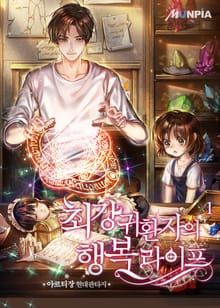 <최강 귀환자의 행복 라이프> 세트