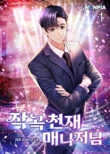 <작곡 천재 매니저님> 세트