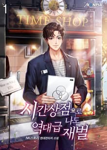 <시간 상점으로 나도 역대급 재벌> 세트