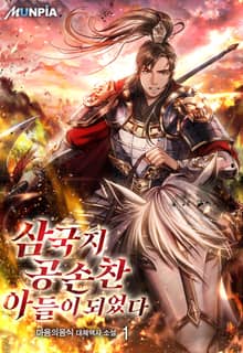 <삼국지 공손찬 아들이 되었다> 세트