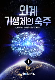 <외계 기생체의 숙주> 세트