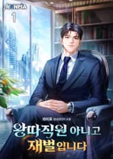 <왕따직원 아니고 재벌입니다> 세트 표지 이미지