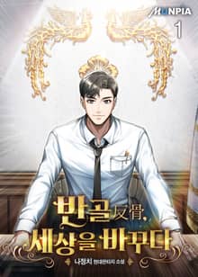 <반골(反骨), 세상을 바꾸다> 세트