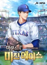 <마운드의 미친 에이스> 세트 표지 이미지