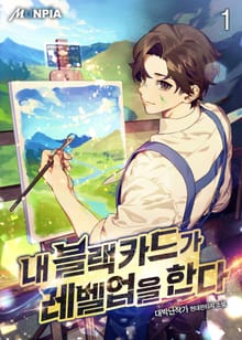 <내 블랙카드가 레벨업을 한다> 세트