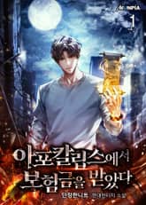 <아포칼립스에서 보험금을 받았다> 세트 표지 이미지