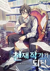 <천재 작가가 되다> 세트 표지 이미지
