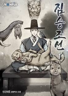 <짐승조선> 세트
