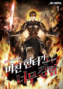 <미친 헌터가 너무 강함> 세트