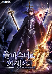 <올마스터로 환생하다> 세트