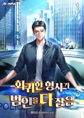 <회귀한 형사가 범인을 다 잡음> 세트 표지 이미지