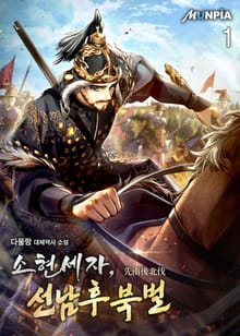 <소현세자, 선남후북벌(先南後北伐)> 세트