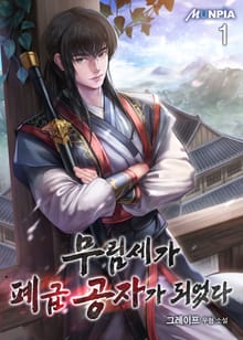 <무림세가 폐급 공자가 되었다> 세트