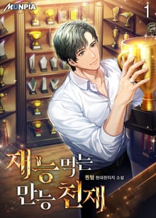 <재능 먹는 만능 천재> 세트