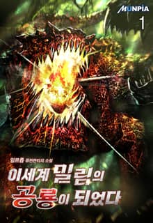 <이세계 밀림의 공룡이 되었다> 세트