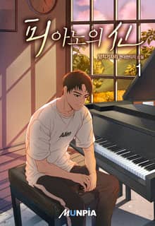 <피아노의 신> 세트