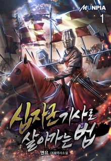 <십자군 기사로 살아가는 법> 세트