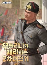 <무솔리니가 캐리하는 2차대전?!> 세트 표지 이미지