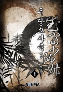 <무당소사숙> 세트