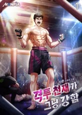 <격투 천재가 그냥 강함> 세트 표지 이미지