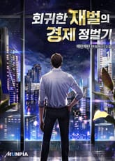 <회귀한 재벌의 경제 정벌기> 세트 표지 이미지