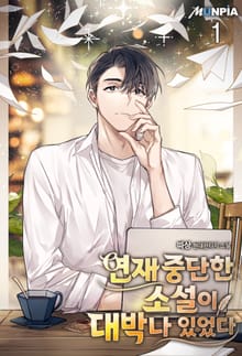 <연재 중단한 소설이 대박나 있었다> 세트