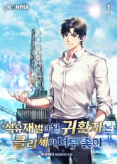 <석유재벌이 된 귀환자는 클리셰가 너무 좋아> 세트 표지 이미지