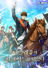 <나폴레옹의 천재 아들이 되었다> 세트 표지 이미지