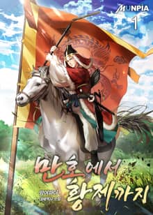 <만호에서 황제까지> 세트