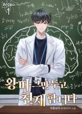 <왕따 그만두고 천재합니다> 세트 표지 이미지