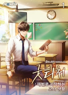 <굿 티처 : 재벌로 시작하는 교사 생활> 세트