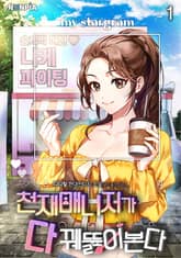 <천재매니저가 다 꿰뚫어본다> 세트 표지 이미지