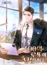 <400억 로또에 당첨됐다> 세트 표지 이미지