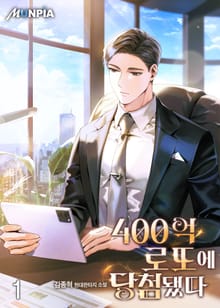 <400억 로또에 당첨됐다> 세트