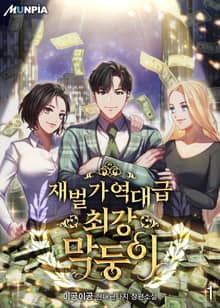 <재벌가 역대급 최강 막둥이> 세트