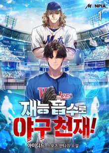 <재능 흡수로 야구 천재!> 세트