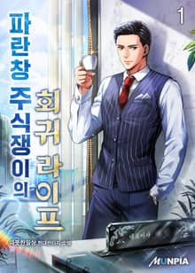 <파란창 주식쟁이의 회귀 라이프> 세트