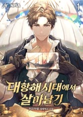 <대항해시대에서 살아남기> 세트 표지 이미지